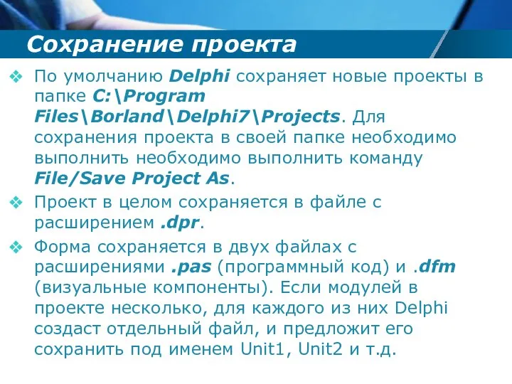 Сохранение проекта По умолчанию Delphi сохраняет новые проекты в папке C:\Program
