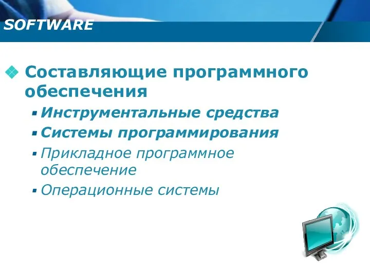 Cоставляющие программного обеспечения Инструментальные средства Системы программирования Прикладное программное обеспечение Операционные системы SOFTWARE