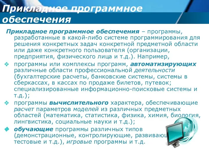 Прикладное программное обеспечения – программы, разработанные в какой-либо системе программирования для