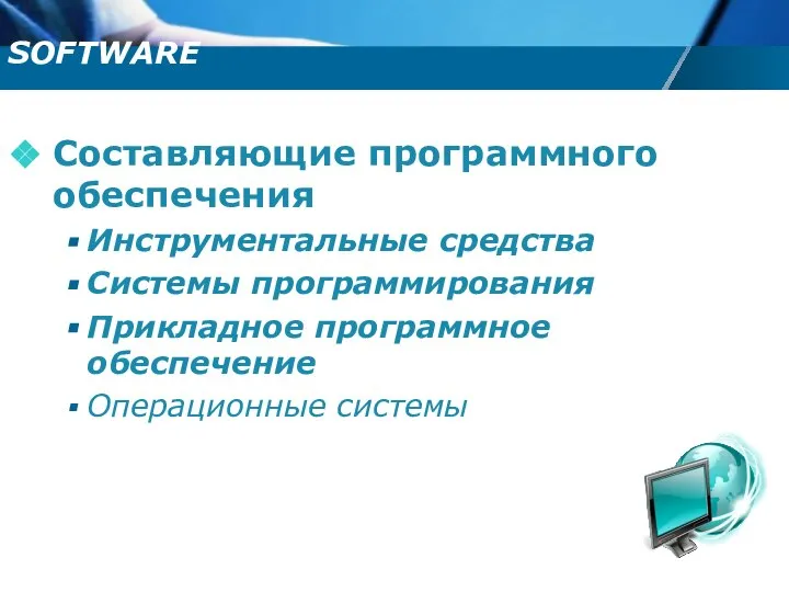 Cоставляющие программного обеспечения Инструментальные средства Системы программирования Прикладное программное обеспечение Операционные системы SOFTWARE