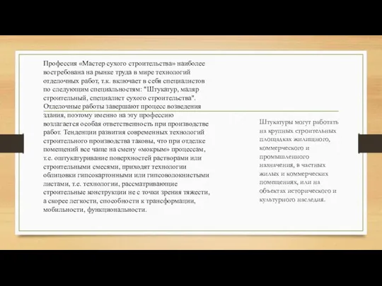 Профессия «Мастер сухого строительства» наиболее востребована на рынке труда в мире