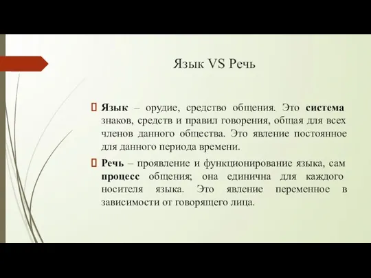 Язык VS Речь Язык – орудие, средство общения. Это система знаков,