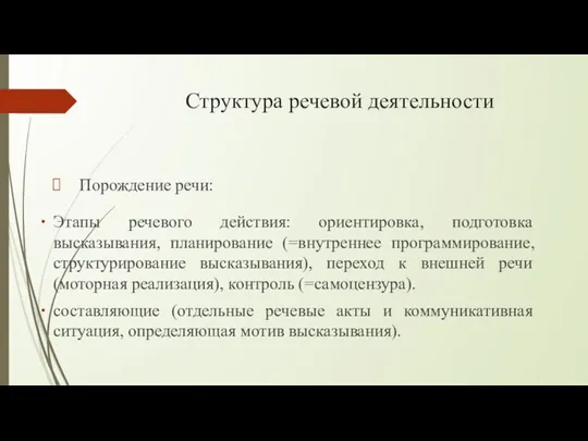 Структура речевой деятельности Порождение речи: Этапы речевого действия: ориентировка, подготовка высказывания,