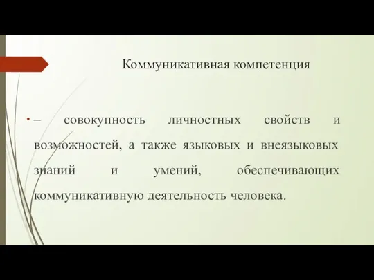 Коммуникативная компетенция – совокупность личностных свойств и возможностей, а также языковых