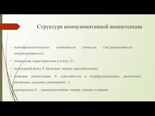 Структура коммуникативной компетенции психофизиологические особенности личности (экстравертивность – интравертивность); социальная характеристика