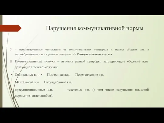 Нарушения коммуникативной нормы – немотивированные отступления от коммуникативных стандартов и правил