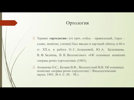 Ортология Термин «ортология» (от греч. orthos – правильный, 1оgоs – слово,