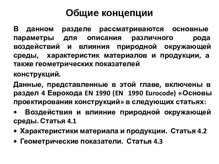 Общие концепции В данном разделе рассматриваются основные параметры для описания раз­личного