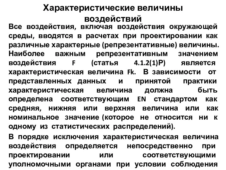 Характеристические величины воздействий Все воздействия, включая воздействия окружающей среды, вводятся в