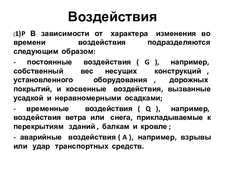 Воздействия (1)P В зависимости от характера изменения во времени воздействия подразделяются