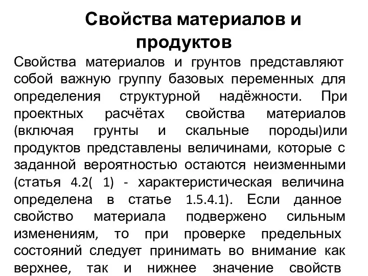 Свойства материалов и продуктов Свойства материалов и грунтов представляют собой важную