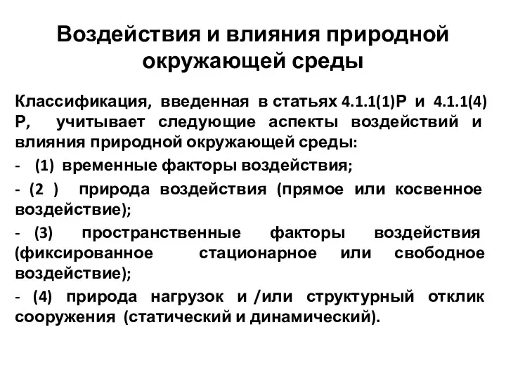 Воздействия и влияния природной окружающей среды Классификация, введенная в статьях 4.1.1(1)Р