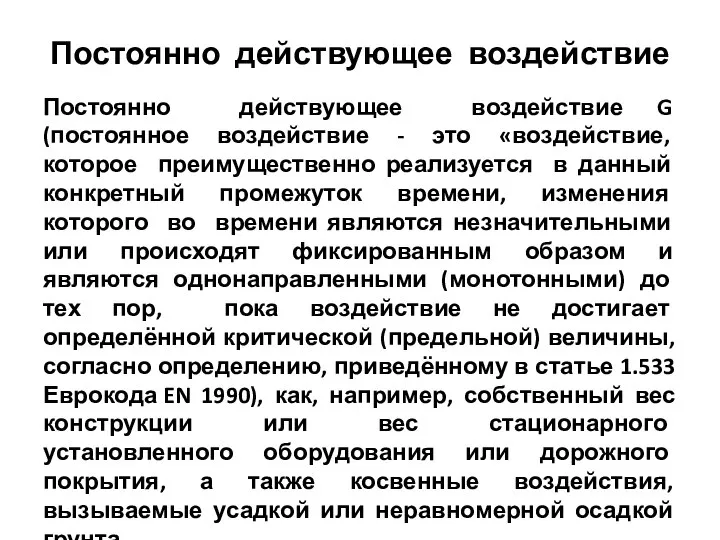 Постоянно действующее воздействие Постоянно действующее воздействие G (постоянное воздействие - это