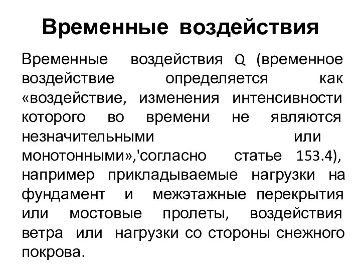 Временные воздействия Q (временное воздействие определяется как «воздействие, изменения интенсивности которого