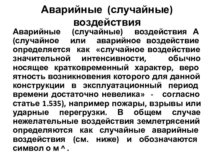 Аварийные (случайные) воздействия Аварийные (случайные) воздействия А (случайное или аварийное воздействие