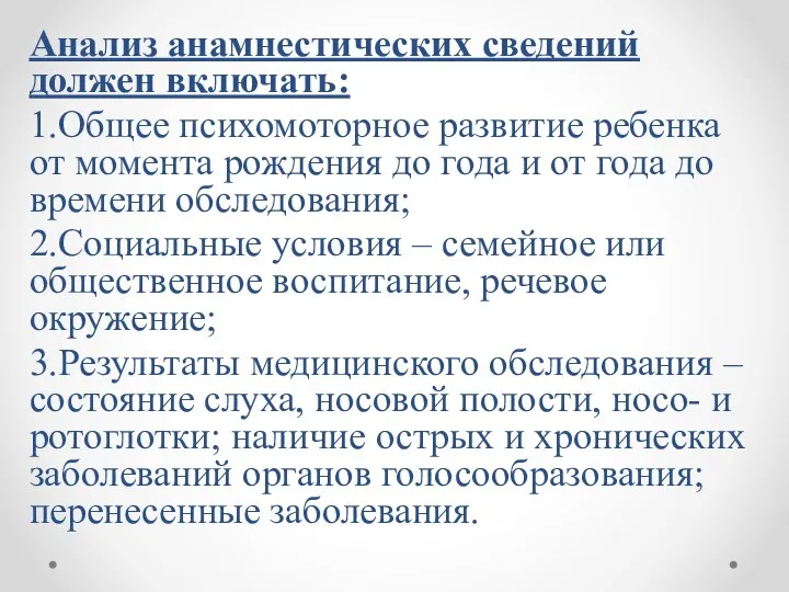 Анализ анамнестических сведений должен включать: 1.Общее психомоторное развитие ребенка от момента