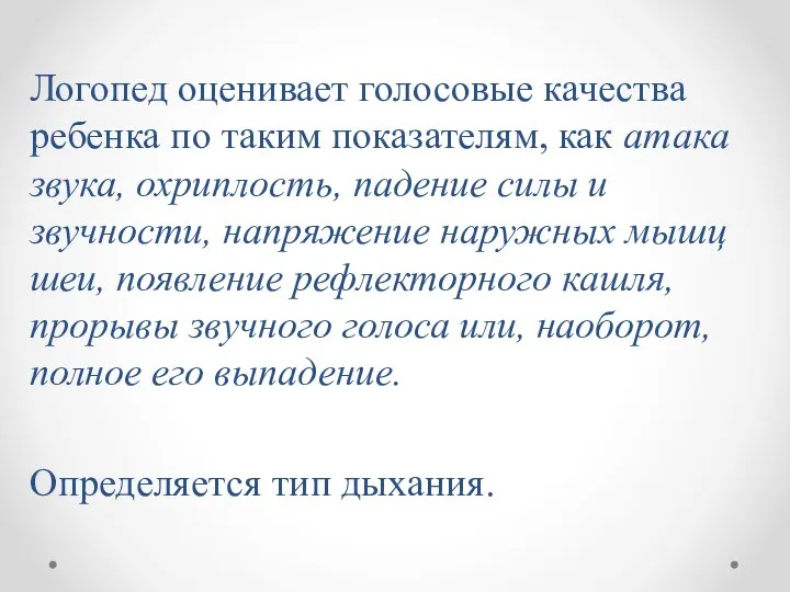 Логопед оценивает голосовые качества ребенка по таким показателям, как атака звука,