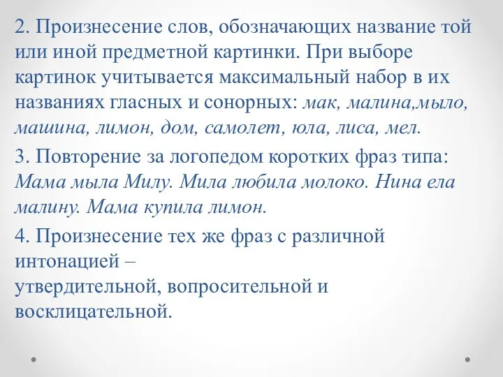 2. Произнесение слов, обозначающих название той или иной предметной картинки. При