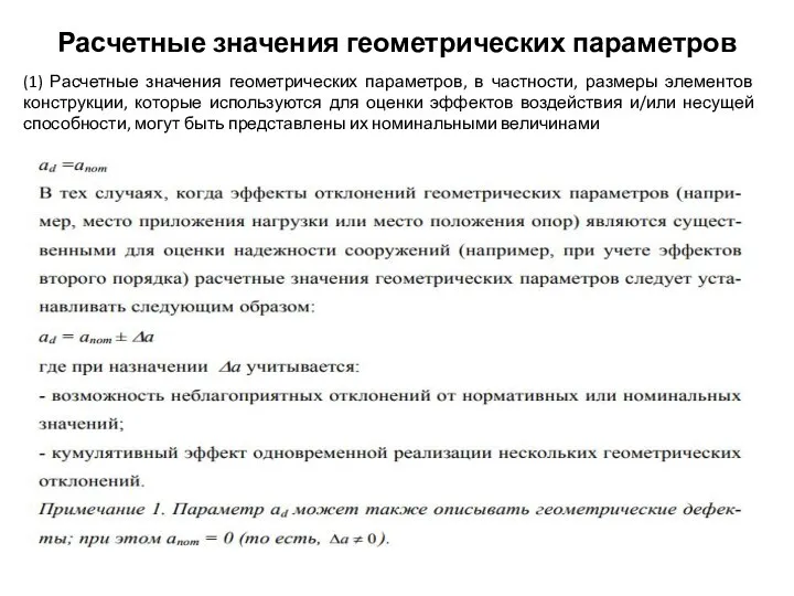 Расчетные значения геометрических параметров (1) Расчетные значения геометрических параметров, в частности,