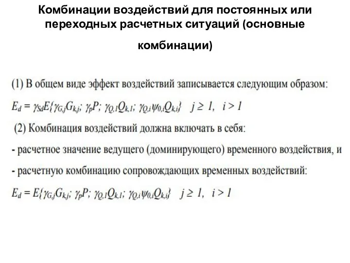 Комбинации воздействий для постоянных или переходных расчетных ситуаций (основные комбинации)