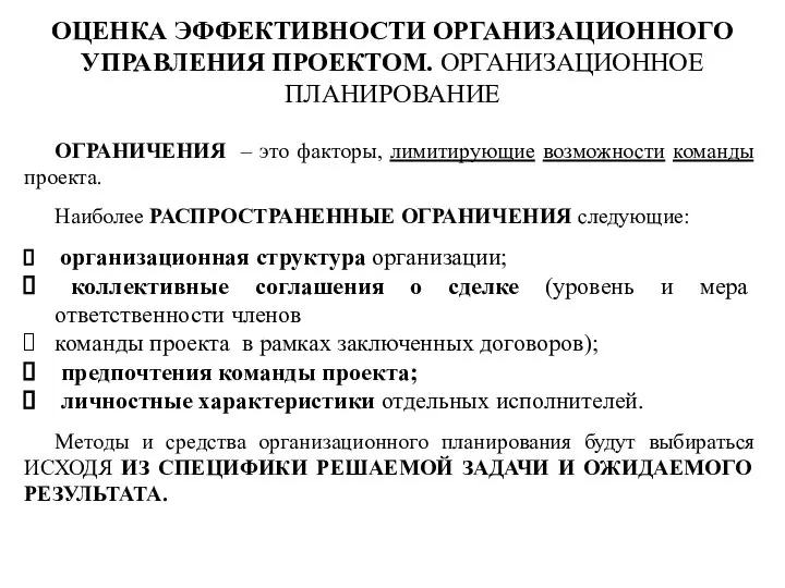 ОГРАНИЧЕНИЯ – это факторы, лимитирующие возможности команды проекта. Наиболее РАСПРОСТРАНЕННЫЕ ОГРАНИЧЕНИЯ