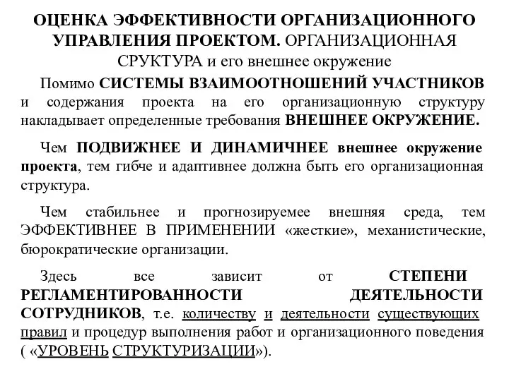 Помимо СИСТЕМЫ ВЗАИМООТНОШЕНИЙ УЧАСТНИКОВ и содержания проекта на его организационную структуру