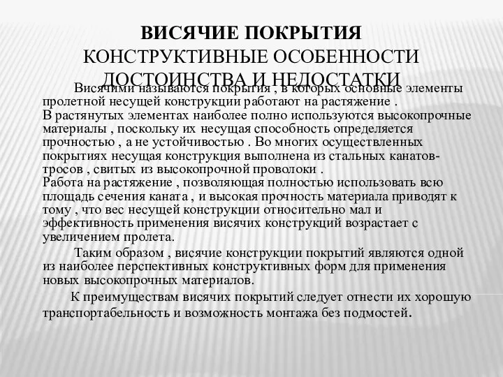 ВИСЯЧИЕ ПОКРЫТИЯ КОНСТРУКТИВНЫЕ ОСОБЕННОСТИ ДОСТОИНСТВА И НЕДОСТАТКИ Висячими называются покрытия ,