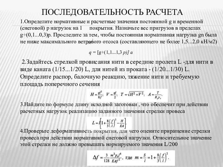 ПОСЛЕДОВАТЕЛЬНОСТЬ РАСЧЕТА 1.Определите нормативные и расчетные значения постоянной g и временной