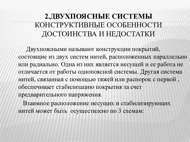 2.ДВУХПОЯСНЫЕ СИСТЕМЫ КОНСТРУКТИВНЫЕ ОСОБЕННОСТИ ДОСТОИНСТВА И НЕДОСТАТКИ Двухпоясными называют конструкции покрытий,