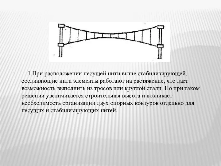 1.При расположении несущей нити выше стабилизирующей,соединяющие нити элементы работают на растяжение,