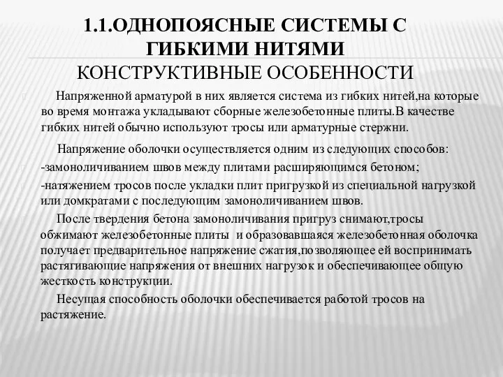 1.1.ОДНОПОЯСНЫЕ СИСТЕМЫ С ГИБКИМИ НИТЯМИ КОНСТРУКТИВНЫЕ ОСОБЕННОСТИ Напряженной арматурой в них