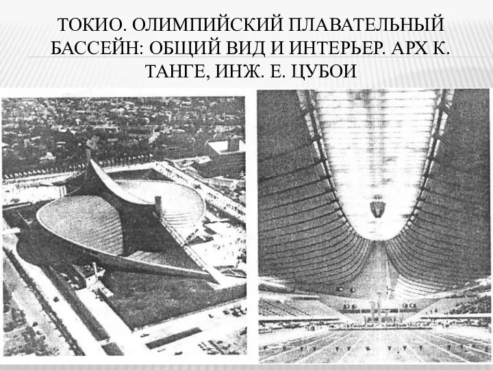 ТОКИО. ОЛИМПИЙСКИЙ ПЛАВАТЕЛЬНЫЙ БАССЕЙН: ОБЩИЙ ВИД И ИНТЕРЬЕР. АРХ К. ТАНГЕ, ИНЖ. Е. ЦУБОИ