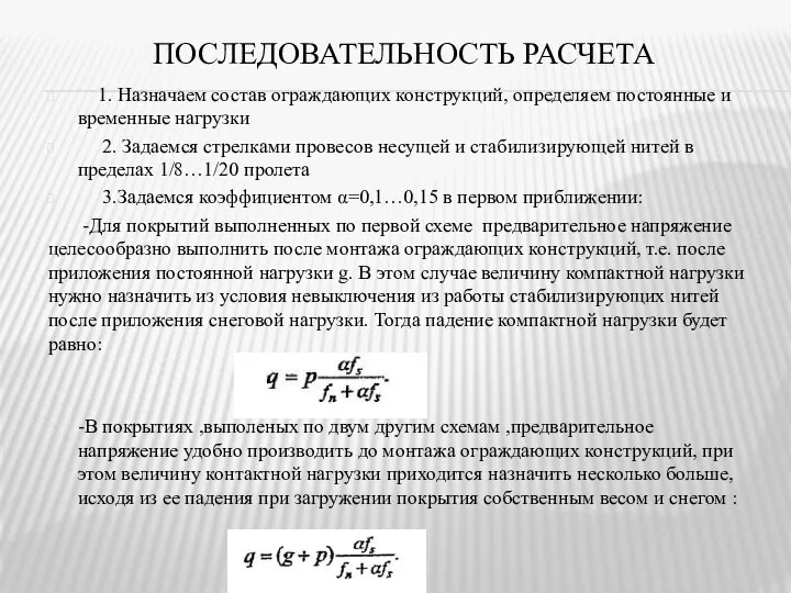 ПОСЛЕДОВАТЕЛЬНОСТЬ РАСЧЕТА 1. Назначаем состав ограждающих конструкций, определяем постоянные и временные