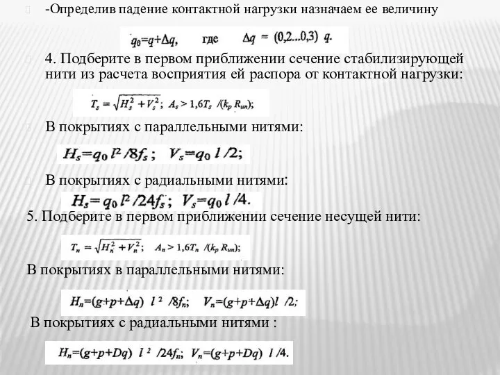 -Определив падение контактной нагрузки назначаем ее величину 4. Подберите в первом