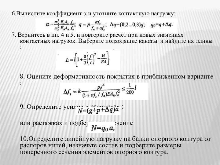 6.Вычислите коэффициент α и уточните контактную нагрузку: 7. Вернитесь в пп.