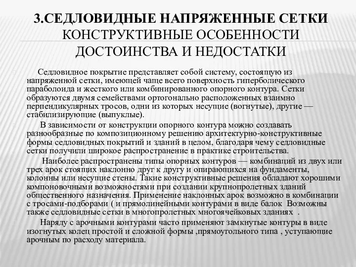 3.СЕДЛОВИДНЫЕ НАПРЯЖЕННЫЕ СЕТКИ КОНСТРУКТИВНЫЕ ОСОБЕННОСТИ ДОСТОИНСТВА И НЕДОСТАТКИ Седловидное покрытие представляет