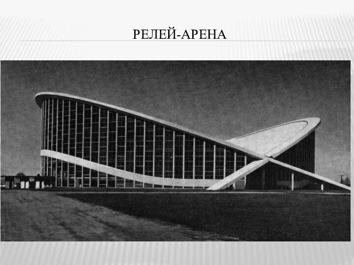 РЕЛЕЙ-АРЕНА