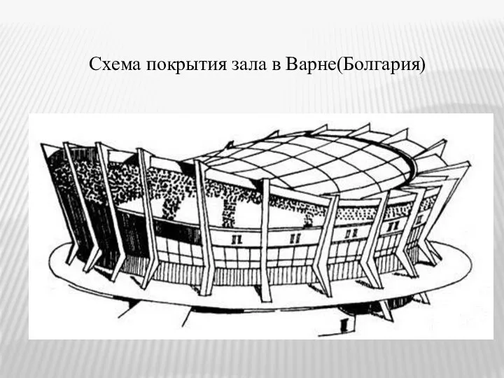 Схема покрытия зала в Варне(Болгария)