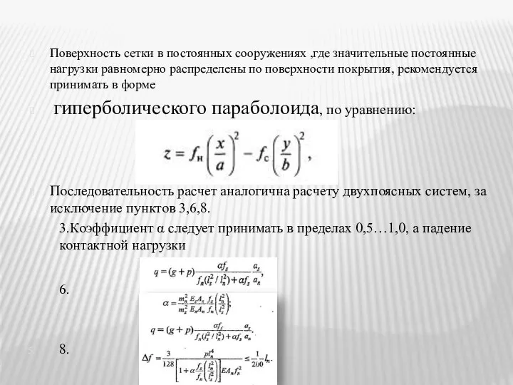 Поверхность сетки в постоянных сооружениях ,где значительные постоянные нагрузки равномерно распределены