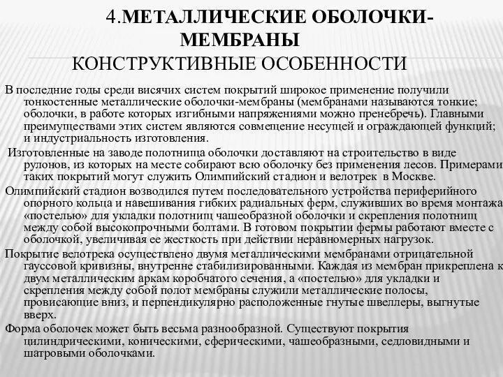 4.МЕТАЛЛИЧЕСКИЕ ОБОЛОЧКИ- МЕМБРАНЫ КОНСТРУКТИВНЫЕ ОСОБЕННОСТИ В последние годы среди висячих систем