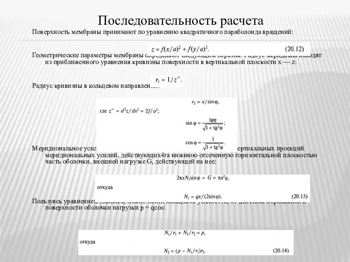 Последовательность расчета Поверхность мембраны принимают по уравнению квадратичного параболоида вращений: Геометрические