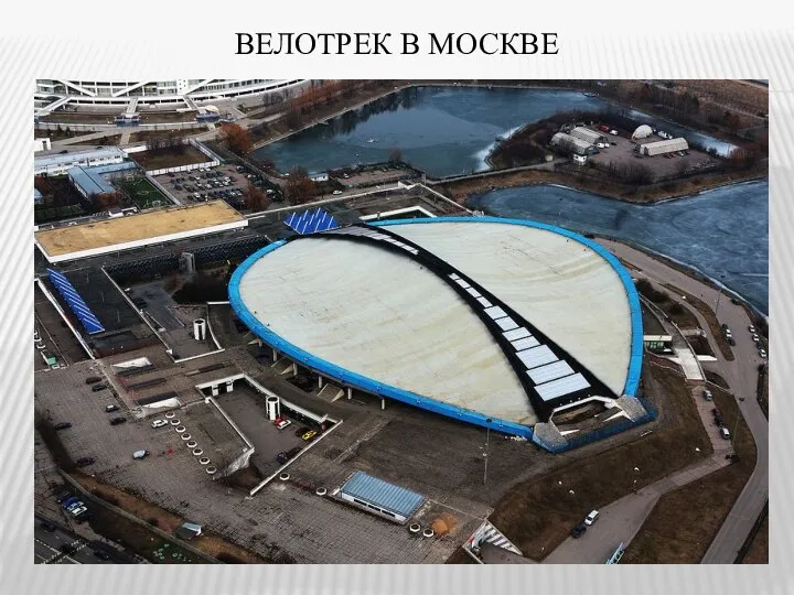 ВЕЛОТРЕК В МОСКВЕ