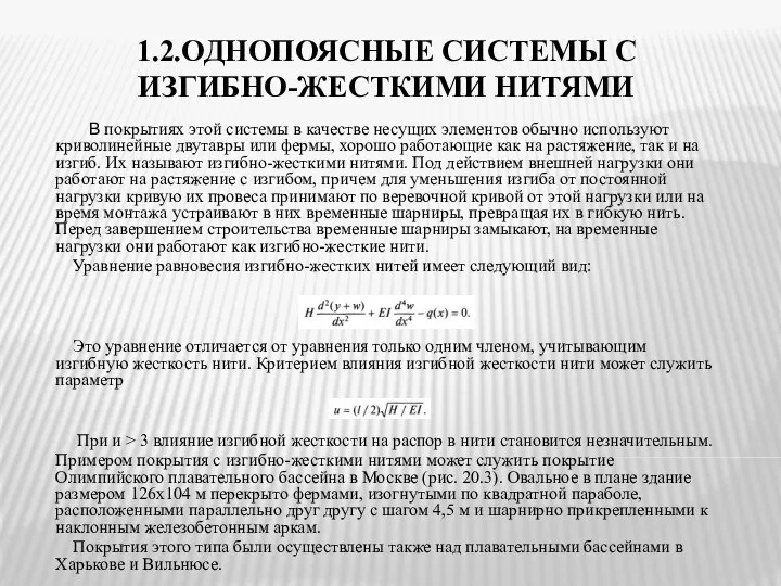 1.2.ОДНОПОЯСНЫЕ СИСТЕМЫ С ИЗГИБНО-ЖЕСТКИМИ НИТЯМИ В покрытиях этой системы в качестве