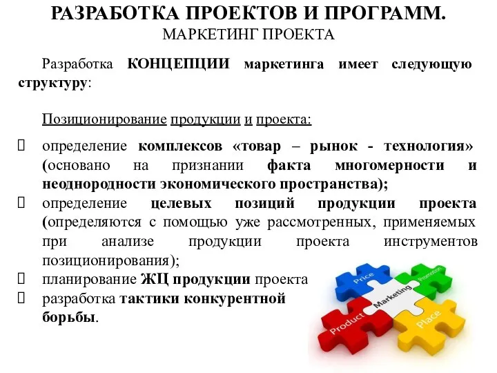 Разработка КОНЦЕПЦИИ маркетинга имеет следующую структуру: Позиционирование продукции и проекта: определение