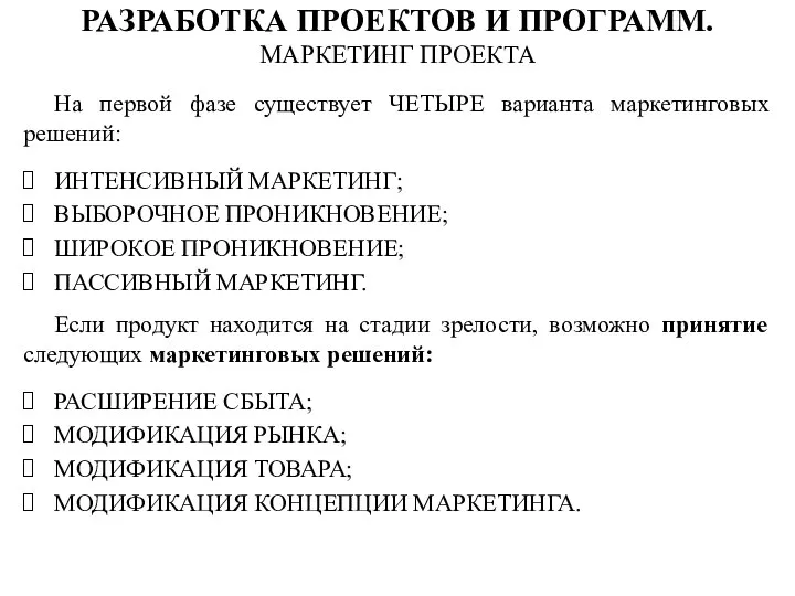 На первой фазе существует ЧЕТЫРЕ варианта маркетинговых решений: ИНТЕНСИВНЫЙ МАРКЕТИНГ; ВЫБОРОЧНОЕ