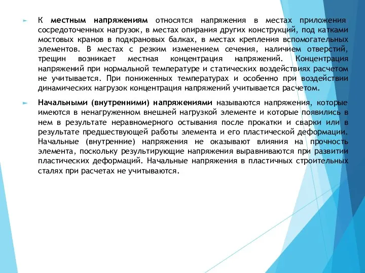 К местным напряжениям относятся напряжения в местах приложения сосредоточенных нагрузок, в