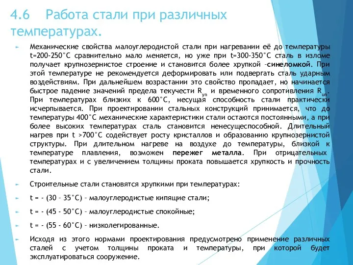 4.6 Работа стали при различных температурах. Механические свойства малоуглеродистой стали при