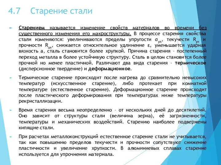 4.7 Старение стали Старением называется изменение свойств материалов во времени без