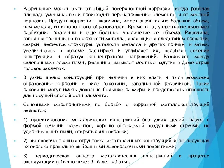 Разрушение может быть от общей поверхностной коррозии, когда рабочая площадь уменьшается