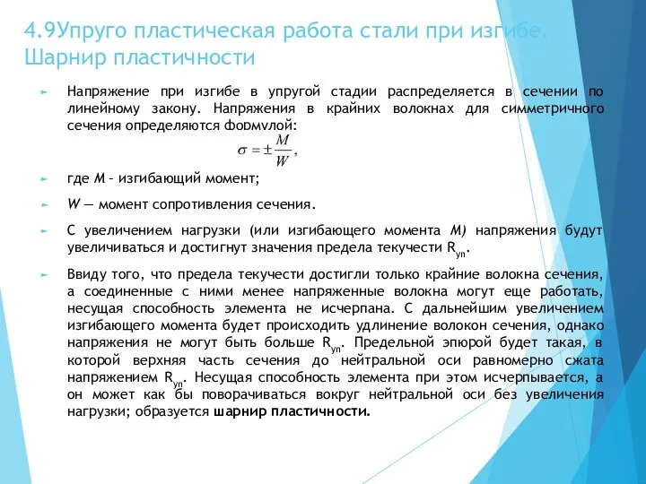 4.9 Упруго пластическая работа стали при изгибе. Шарнир пластичности Напряжение при